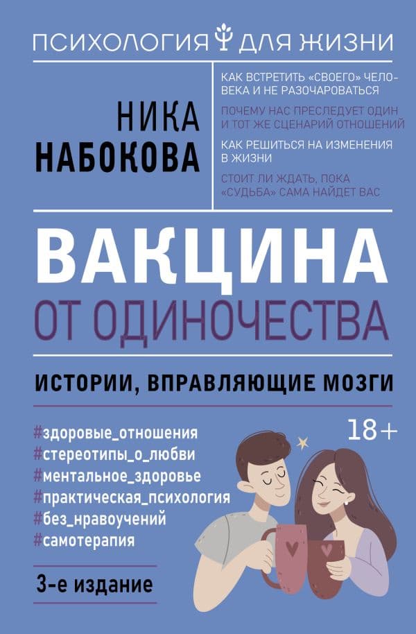 Вакцина от одиночества. Истории, вправляющие мозги. 3-е издание