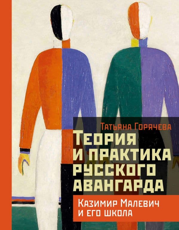 Обложка книги Теория и практика русского авангарда: Казимир Малевич и его школа — Горячева Т.В.