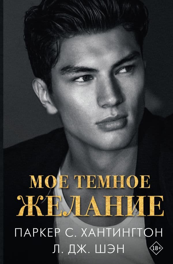 Мое темное желание