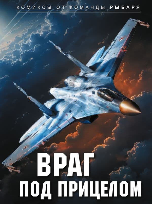 Враг под прицелом