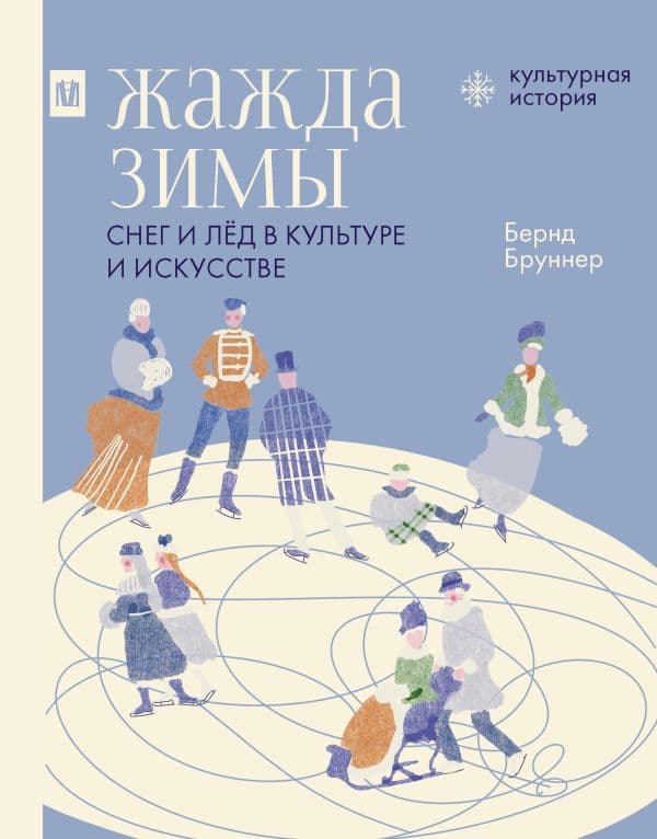 Обложка книги Жажда зимы. Снег и лёд в культуре и искусстве — Бруннер Б.