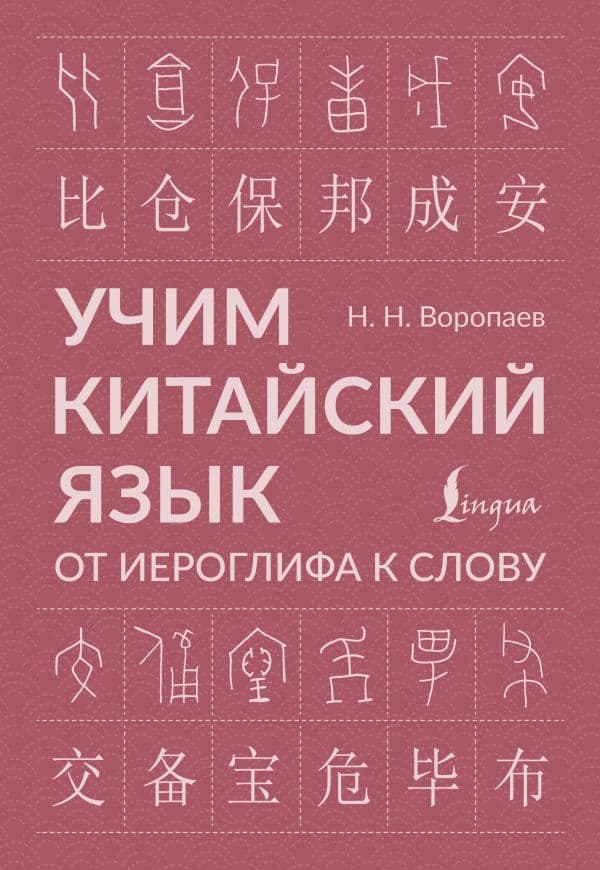 Обложка книги Учим китайский язык: от иероглифа к слову — Воропаев Н.Н.