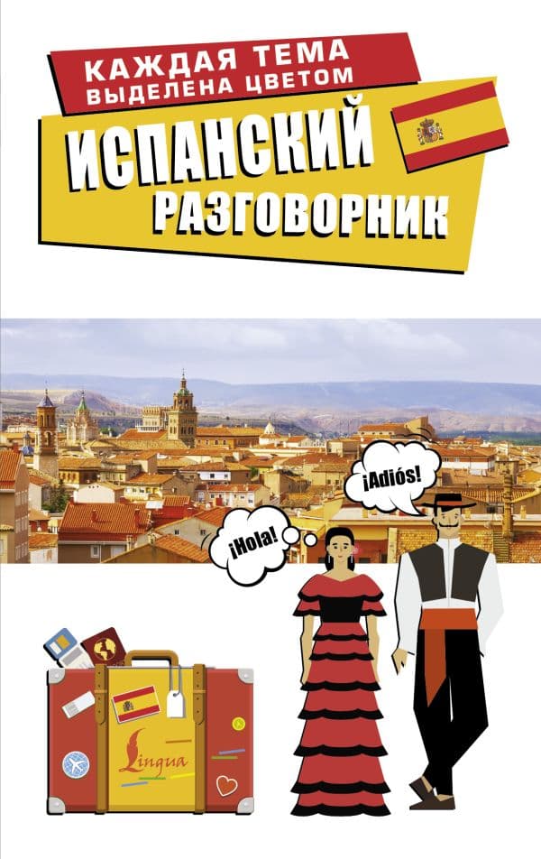 Обложка книги Испанский разговорник — .