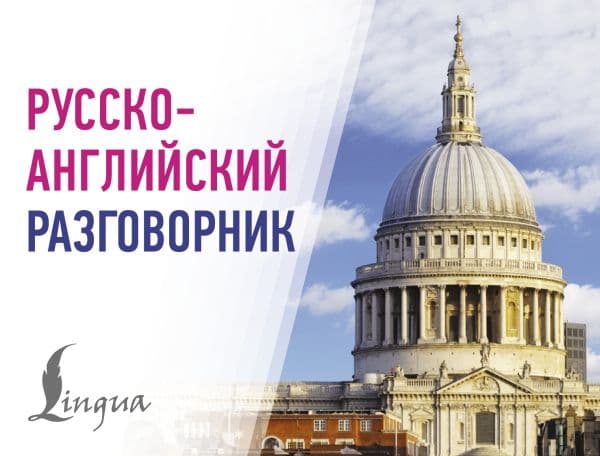 Обложка книги Русско-английский разговорник — .