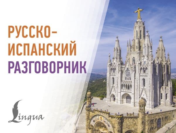 Обложка книги Русско-испанский разговорник — .