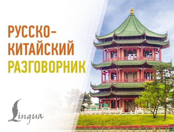 Обложка книги Русско-китайский разговорник — .