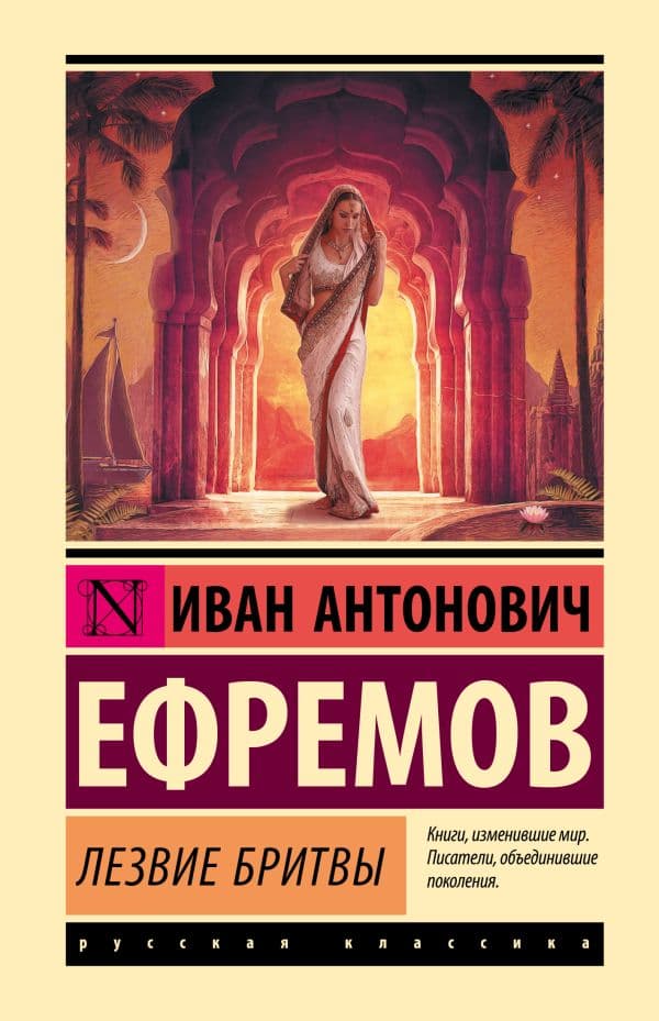 Обложка книги Лезвие бритвы — Ефремов И.А.
