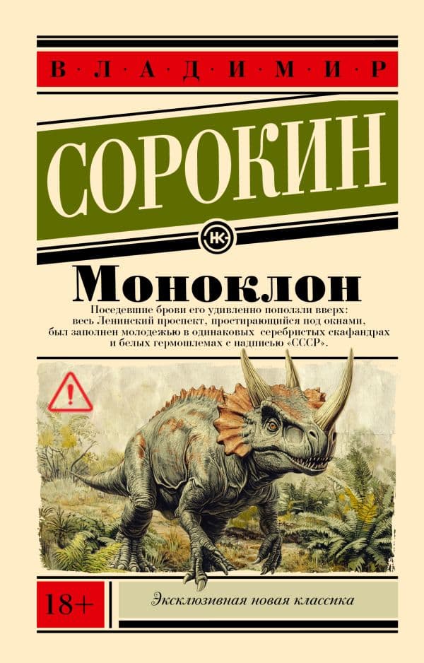 Обложка книги Моноклон — Сорокин В.Г.
