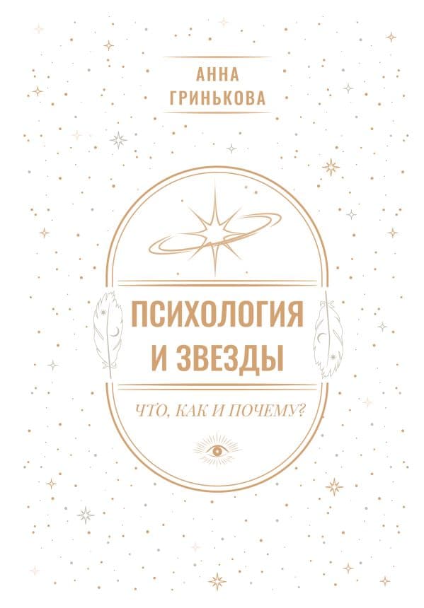 Обложка книги Психология и звезды: что, как и почему? — Гринькова А.Г.