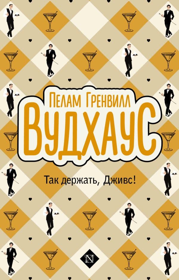 Так держать, Дживс!