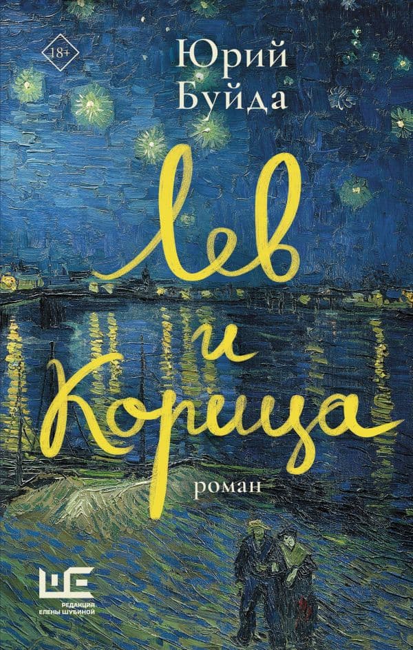 Обложка книги Лев и Корица — Буйда Юрий