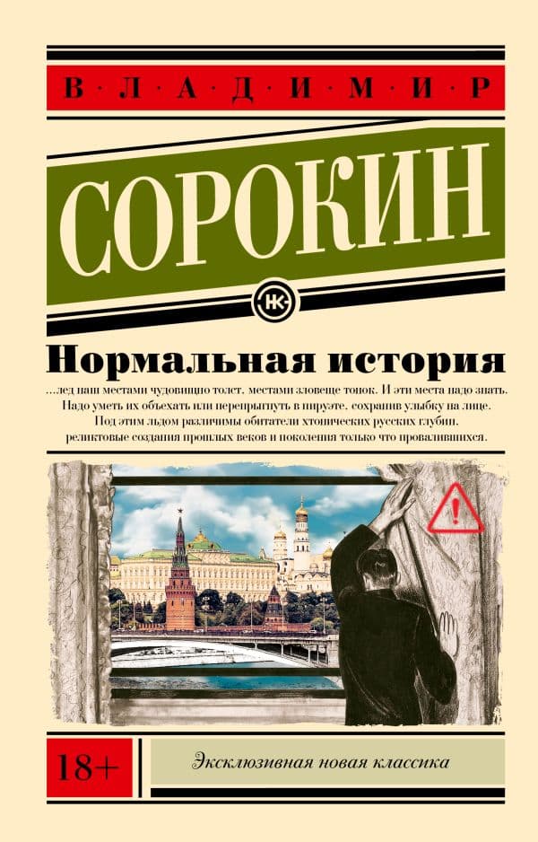 Обложка книги Нормальная история — Сорокин В.Г.