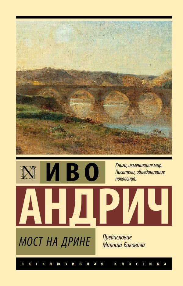 Обложка книги Мост на Дрине — Андрич И.