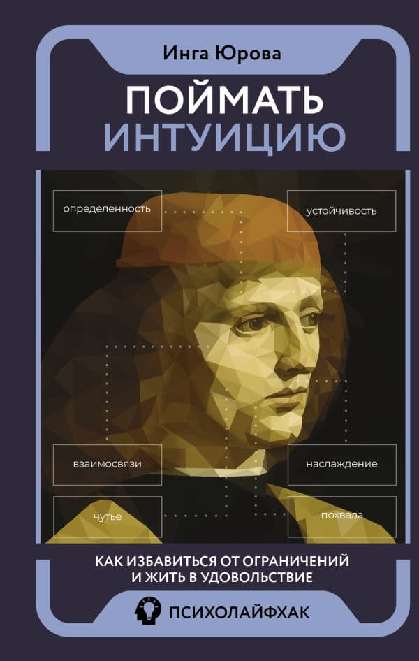 Обложка книги Поймать интуицию. Как избавиться от ограничений и жить в удовольствие — Юрова И.Г.