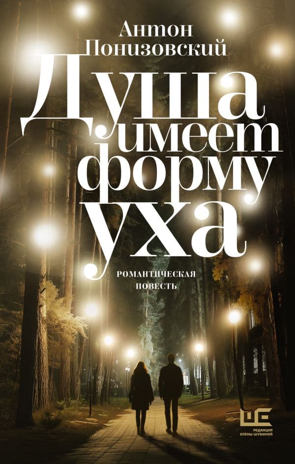 Обложка книги Душа имеет форму уха — Понизовский А.В.