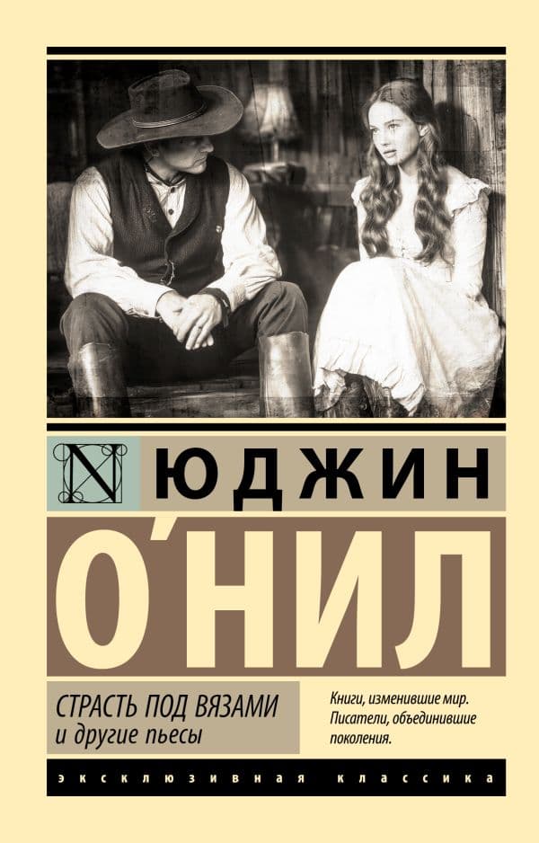 Обложка книги Страсть под вязами и другие пьесы — О`Нил Ю.