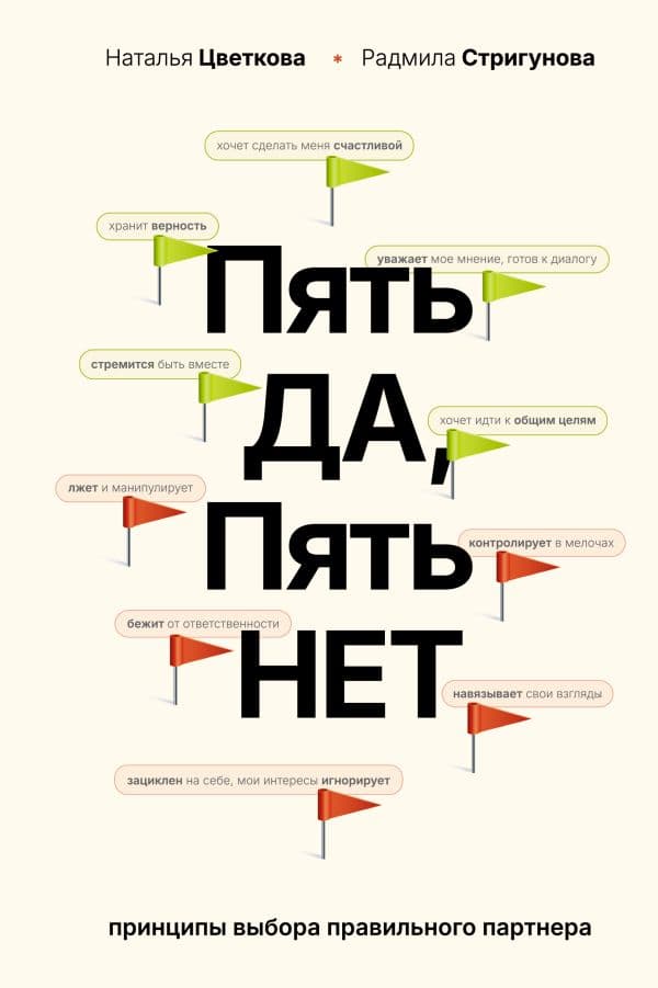 Обложка книги Пять ДА, пять НЕТ: Принципы выбора правильного партнера — Цветкова Н.А., Стригунова Р.Д.