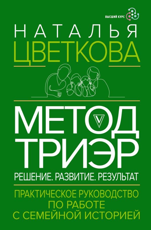 Обложка книги Метод ТриЭр. Практическое руководство по работе с семейной историей — Цветкова Н.А.