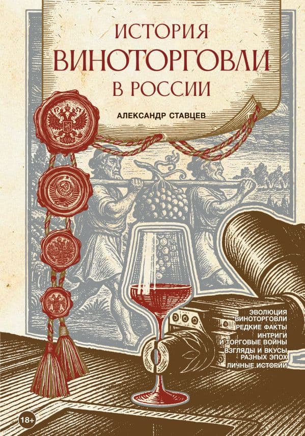 Обложка книги История виноторговли в России — Ставцев А.В.
