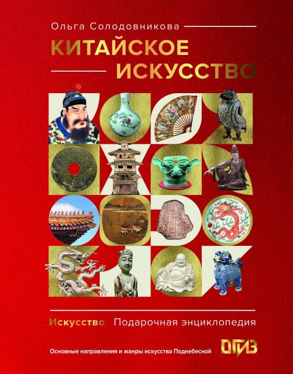 Обложка книги Китайское искусство — Солодовникова О.Н.