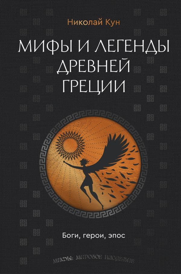 Мифы и легенды Древней Греции. Боги, герои, эпос