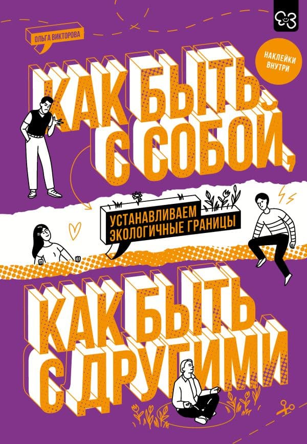 Обложка книги Как быть с собой, как быть с другими: устанавливаем экологичные границы (+ наклейки) — Викторова О.А.