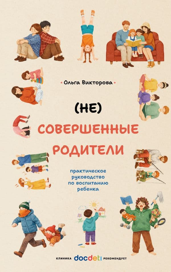 Обложка книги (НЕ)Совершенные родители: практическое руководство по воспитанию ребенка — Викторова О.А.