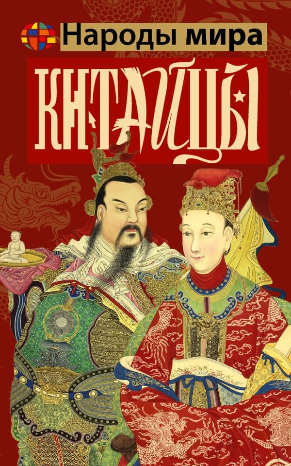 Обложка книги Китайцы — Веа Ч.