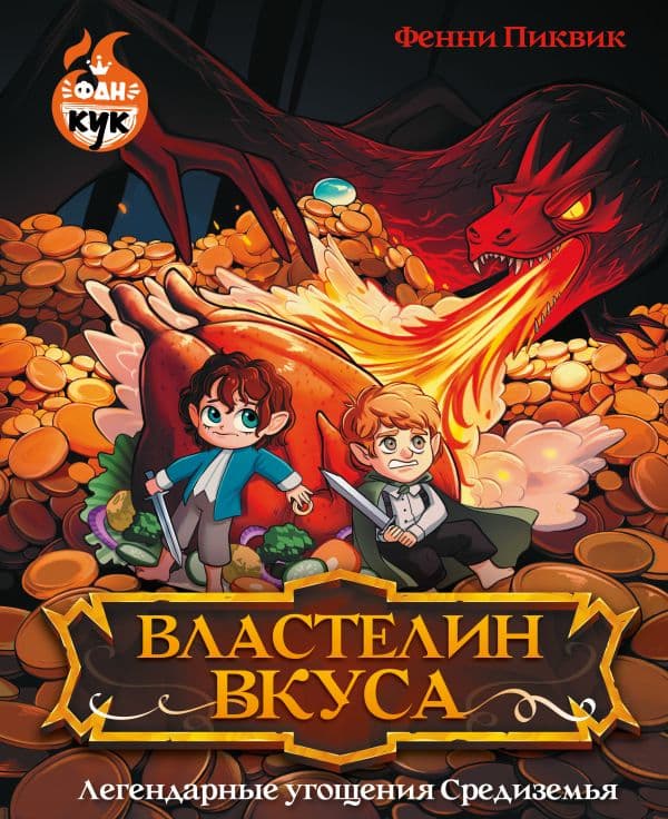 Обложка книги Властелин вкуса. Легендарные угощения Средиземья — Пиквик Ф.