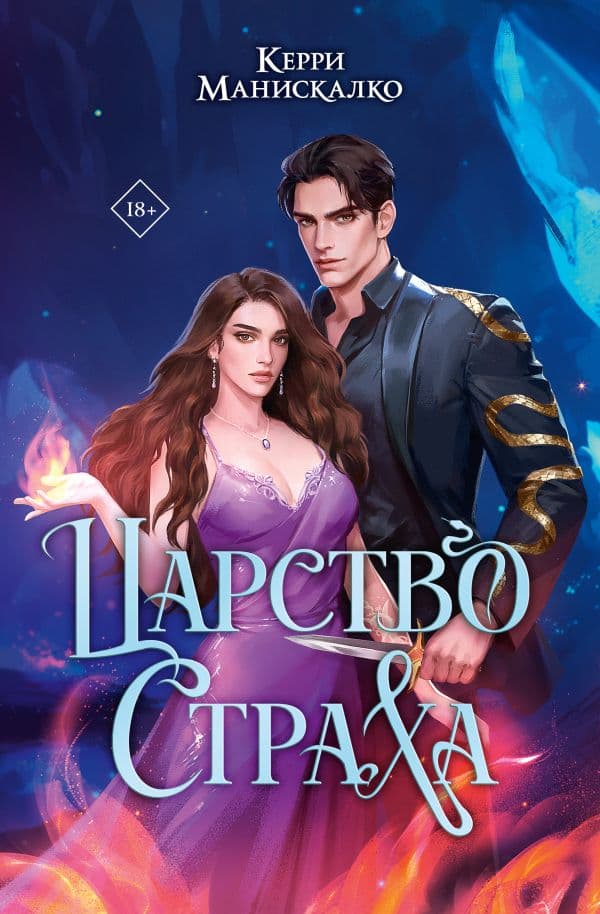 Обложка книги Царство Страха — Манискалко Керри