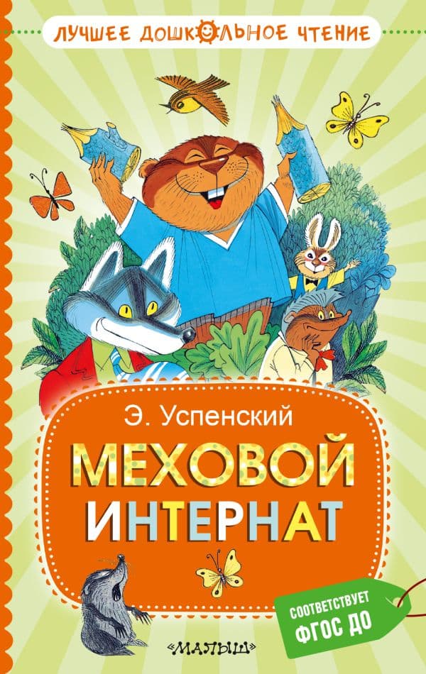 Обложка книги Меховой интернат — Успенский Э.Н.
