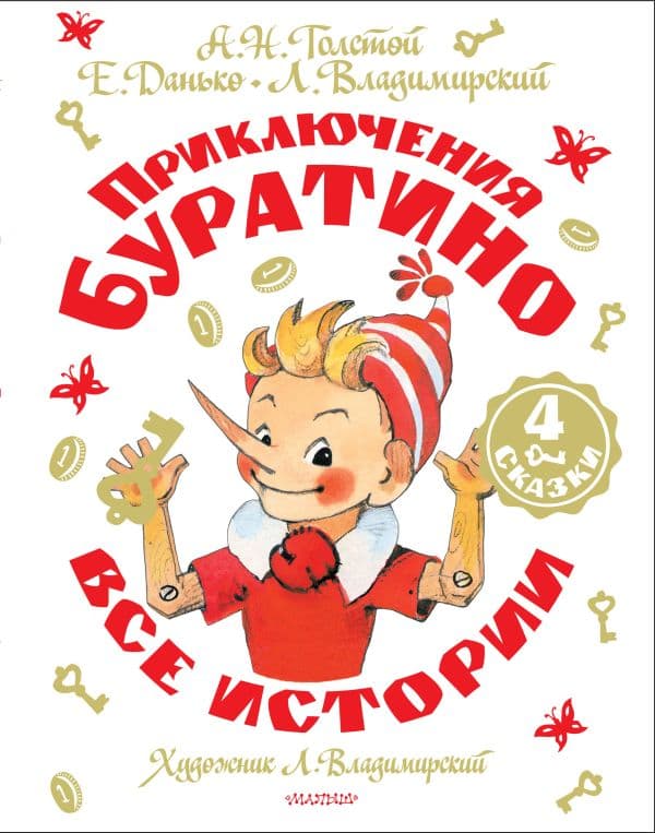 Приключения Буратино. Все истории. Художник Л. Владимирский