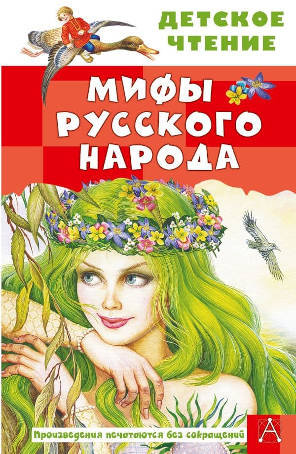 Обложка книги Мифы русского народа — Науменко Г.М.