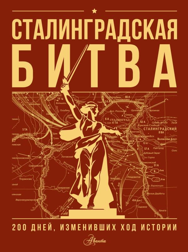 Обложка книги Сталинградская битва. 200 дней, изменивших ход истории — Скорченко И.А., Юрченко Т.В.