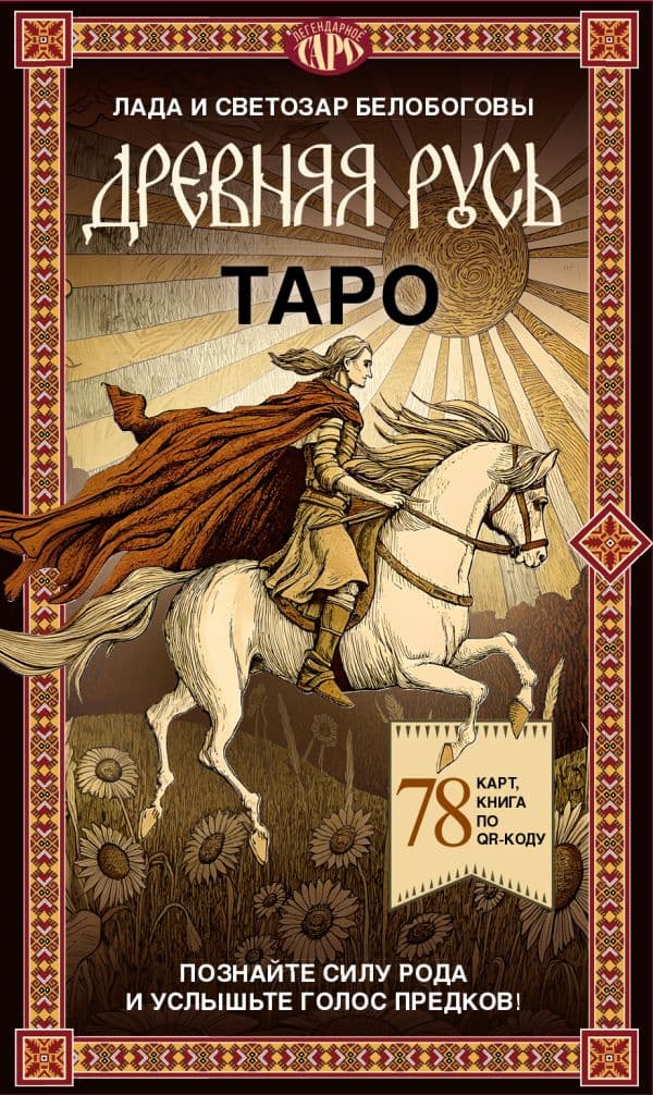Обложка книги Таро «Древняя Русь». 78 карт и книга по QR-коду — Белобогова Л.