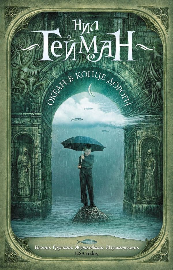 Обложка книги Океан в конце дороги (новый перевод) — Гейман Н.