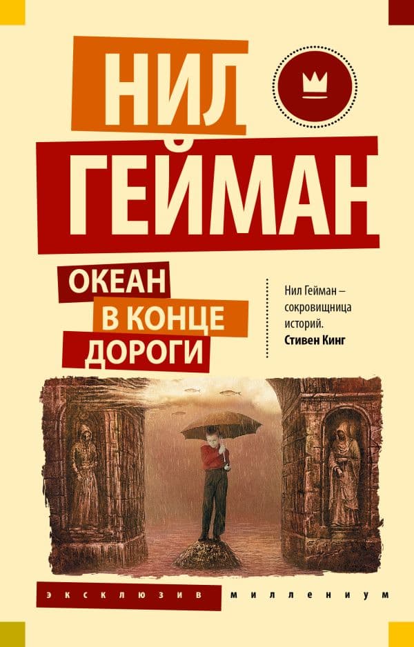 Обложка книги Океан в конце дороги (новый перевод) — Гейман Н.