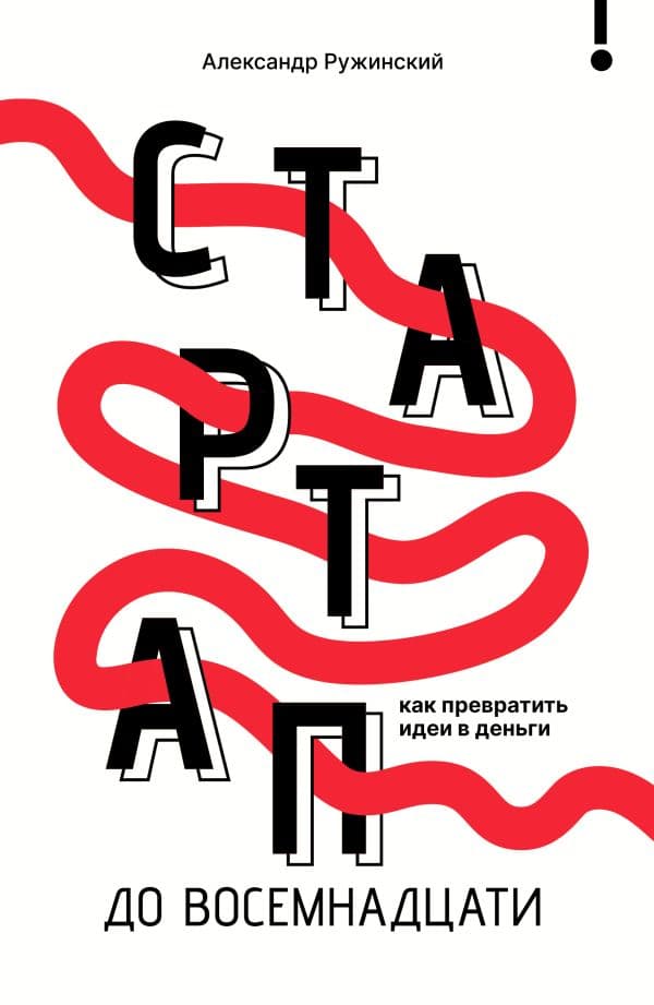 Обложка книги Стартап до 18: как превратить идеи в деньги — Ружинский А.С.