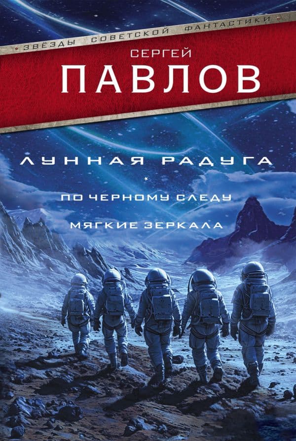 Обложка книги Лунная радуга: По черному следу. Мягкие зеркала — Павлов С.И.