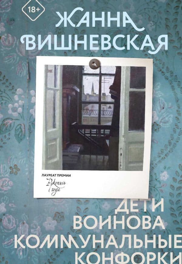 Обложка книги Дети Воинова. Коммунальные конфорки — Вишневская Ж.Ю.
