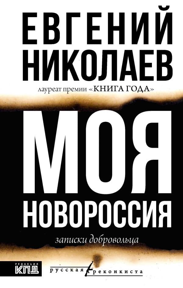 Обложка книги МОЯ НОВОРОССИЯ. Записки добровольца — Николаев Е.В.