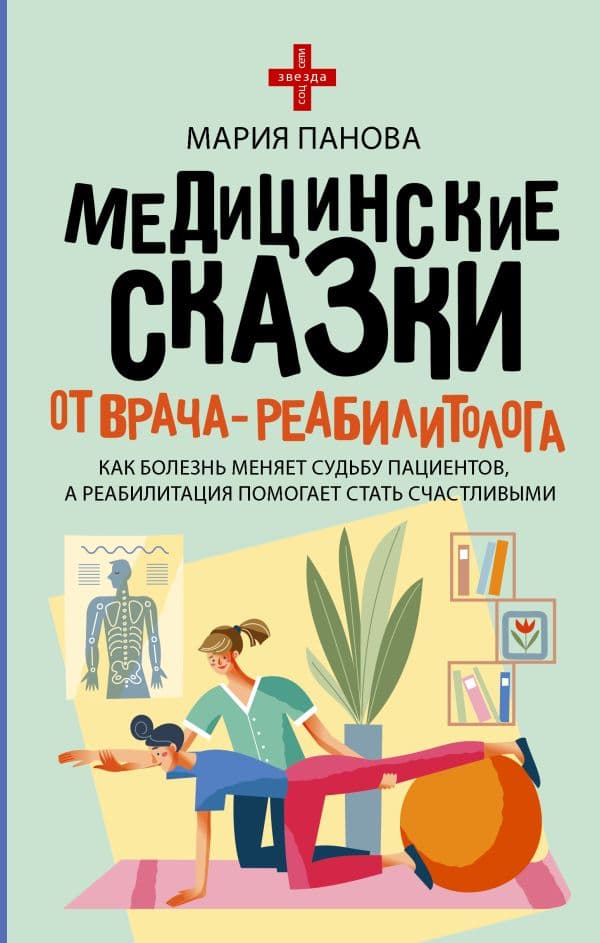 Обложка книги Медицинские сказки от врача-реабилитолога. Как болезнь меняет судьбу пациентов, а реабилитация помогает стать счастливыми — Панова М.С.