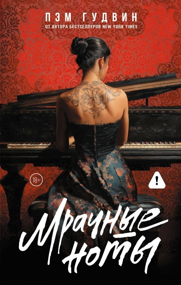 Обложка книги Мрачные ноты — Гудвин П.