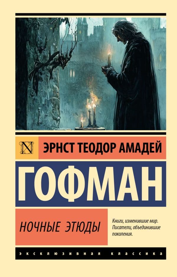 Обложка книги Ночные этюды — Гофман Э. Т. А.