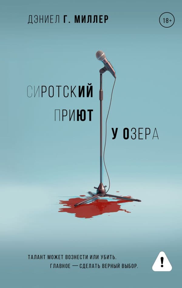 Обложка книги Сиротский приют у озера — Миллер Д.