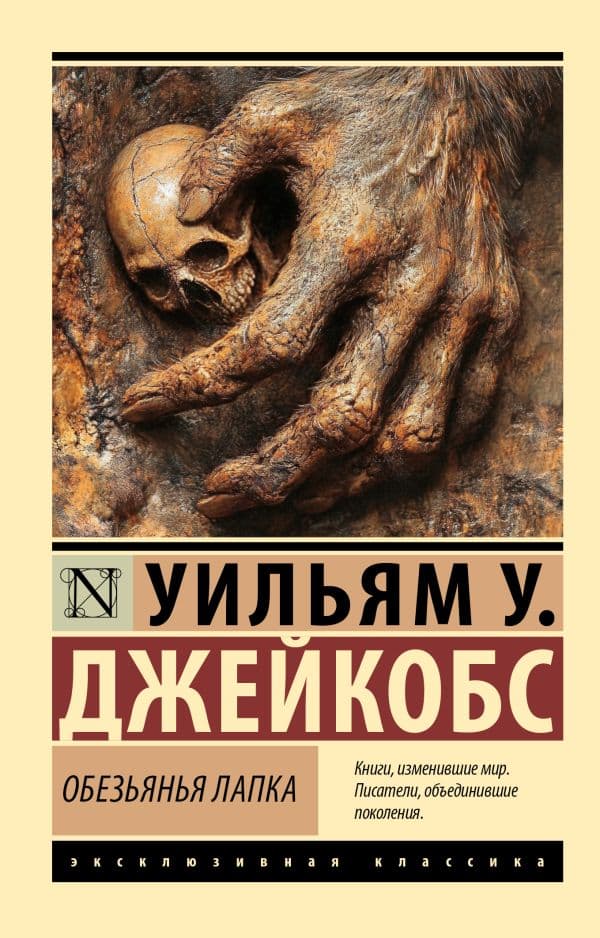 Обложка книги Обезьянья лапка — Джейкобс У.У.
