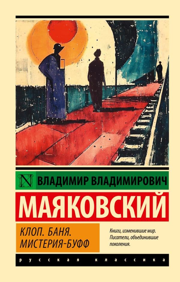 Обложка книги Клоп. Баня. Мистерия-буфф — Маяковский В.В.