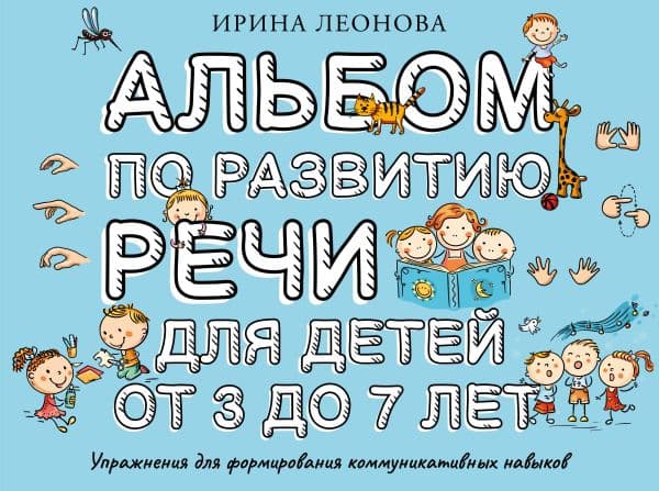 Обложка книги Альбом по развитию речи для детей от 3 до 7 лет — Леонова И.В.