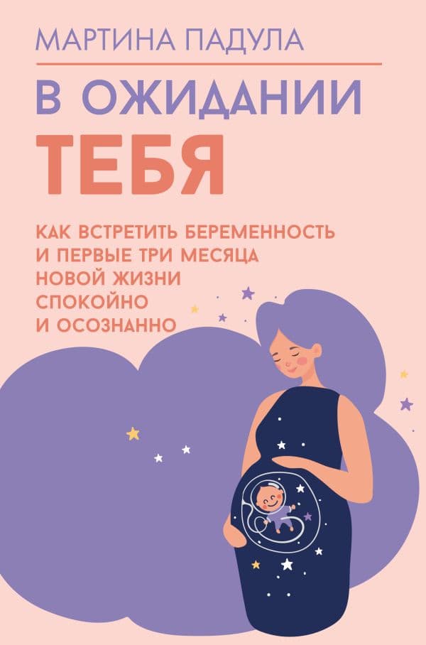 Обложка книги В ожидании тебя. Как встретить беременность и первые три месяца новой жизни спокойно и осознанно — Падула Мартина