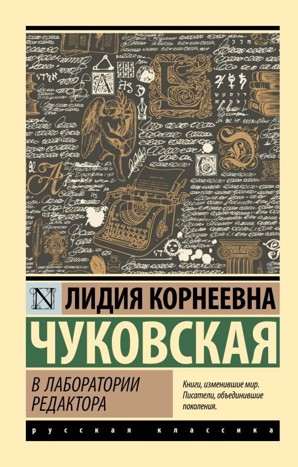 Обложка книги В лаборатории редактора — Чуковская Л.К.